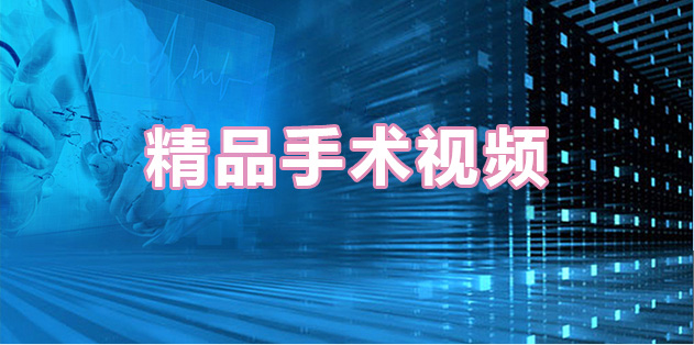 精品手術(shù)視頻